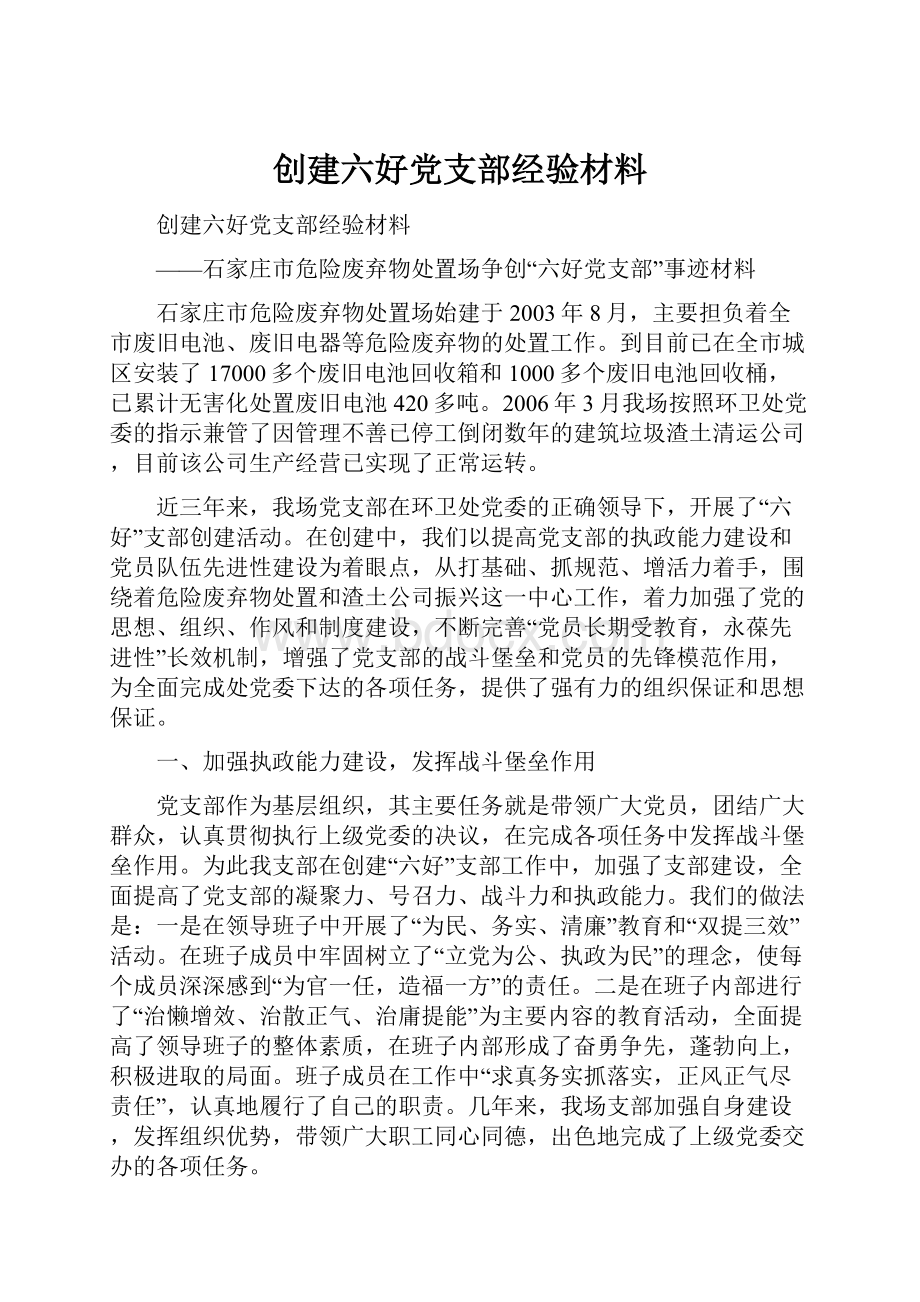 创建六好党支部经验材料.docx