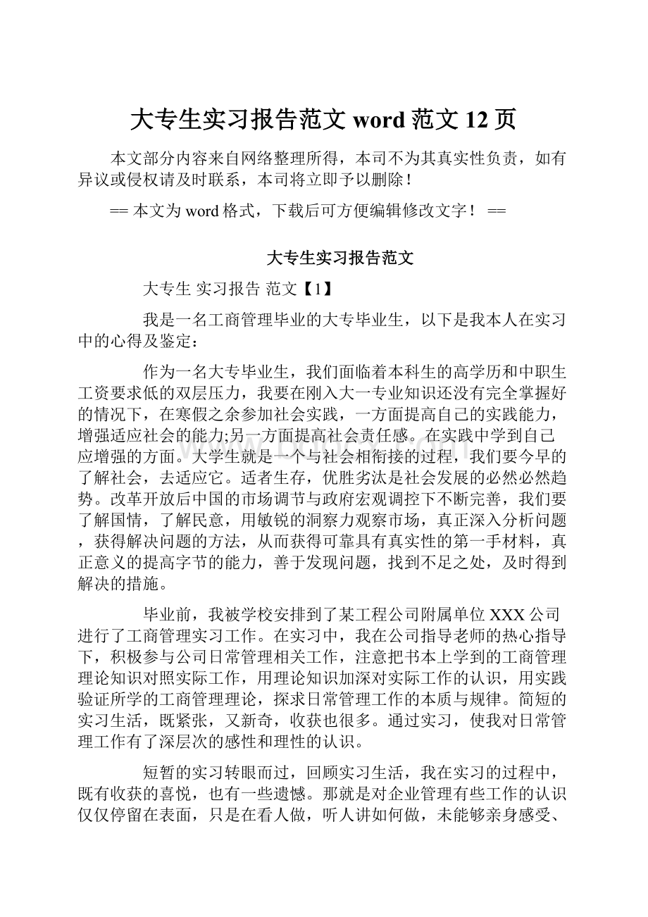 大专生实习报告范文word范文 12页.docx