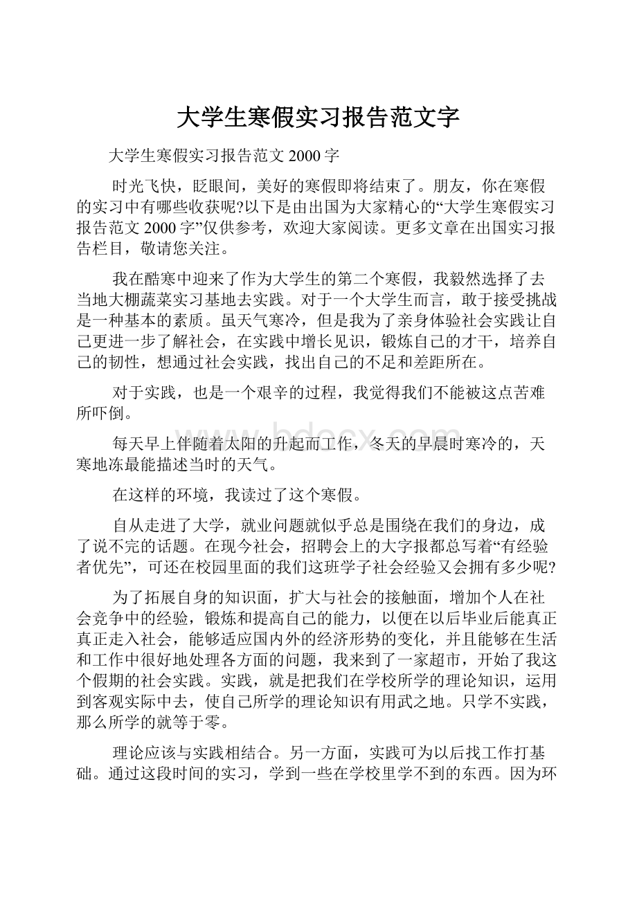 大学生寒假实习报告范文字.docx