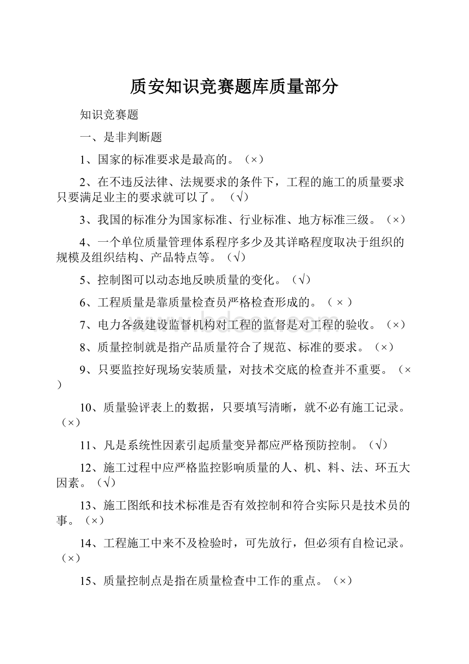 质安知识竞赛题库质量部分.docx