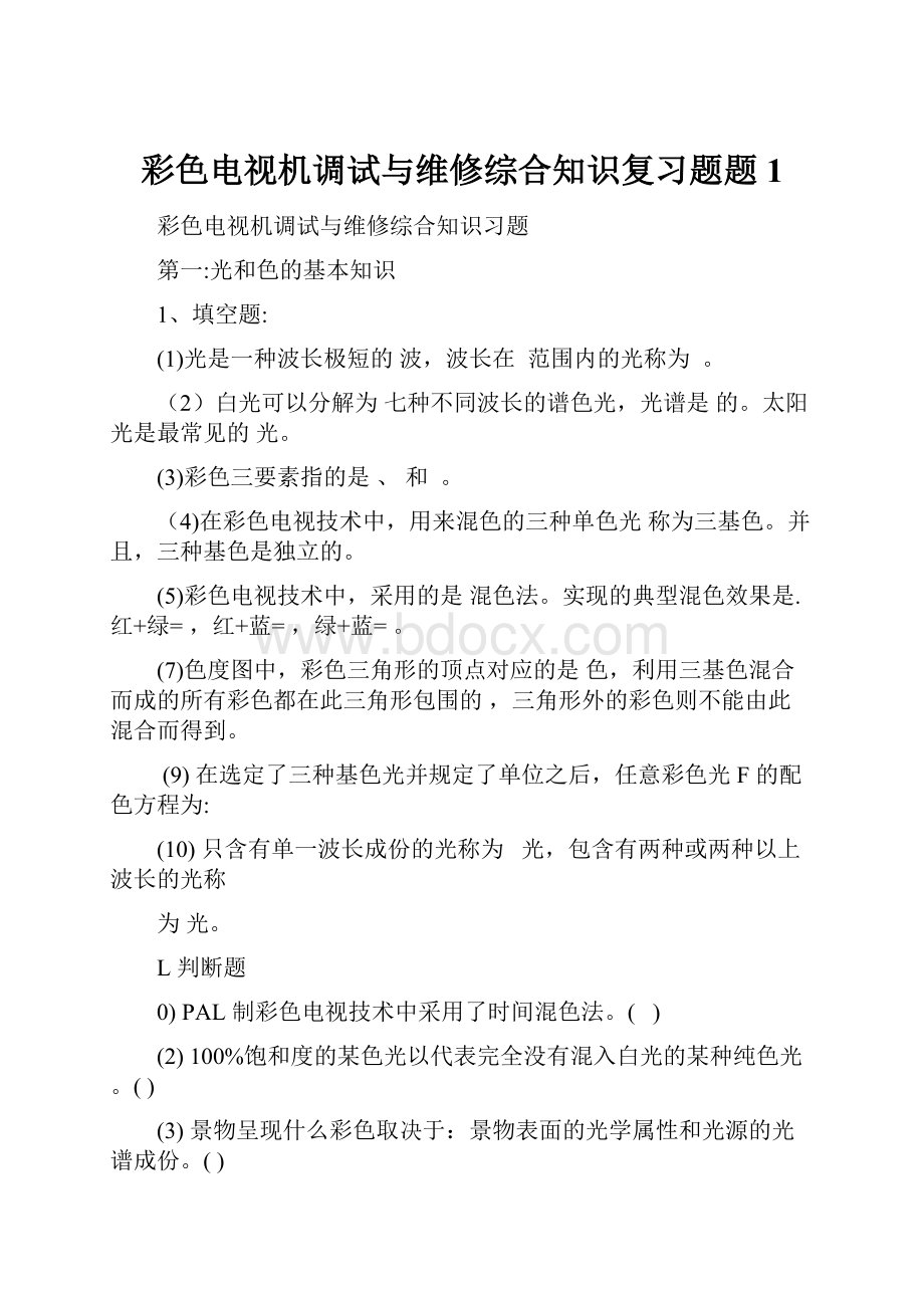 彩色电视机调试与维修综合知识复习题题1.docx_第1页