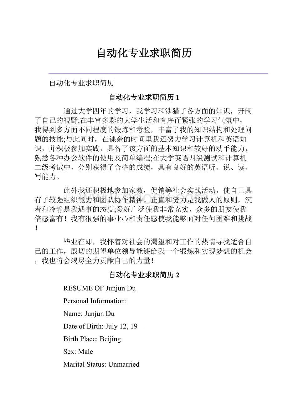 自动化专业求职简历.docx_第1页