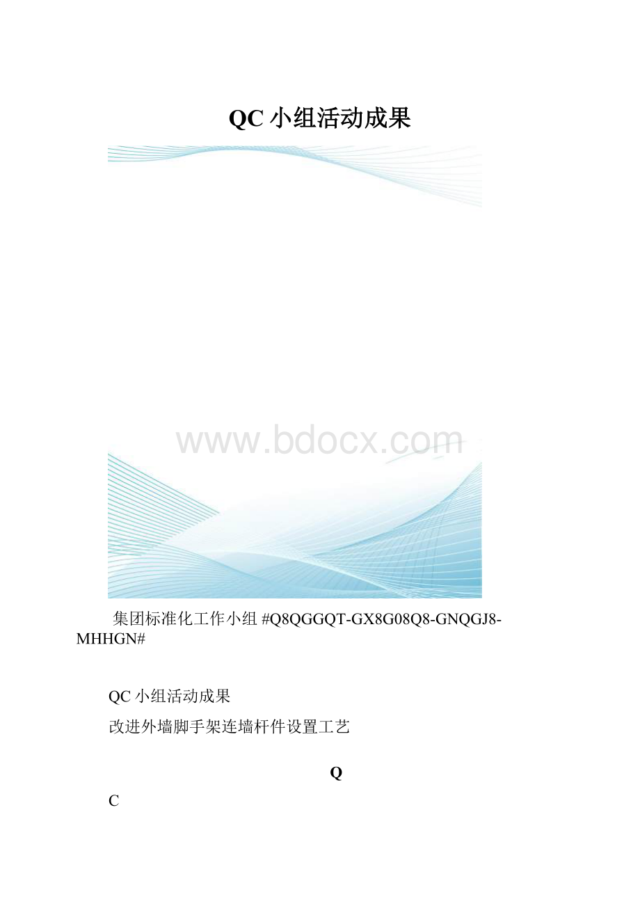 QC小组活动成果.docx_第1页