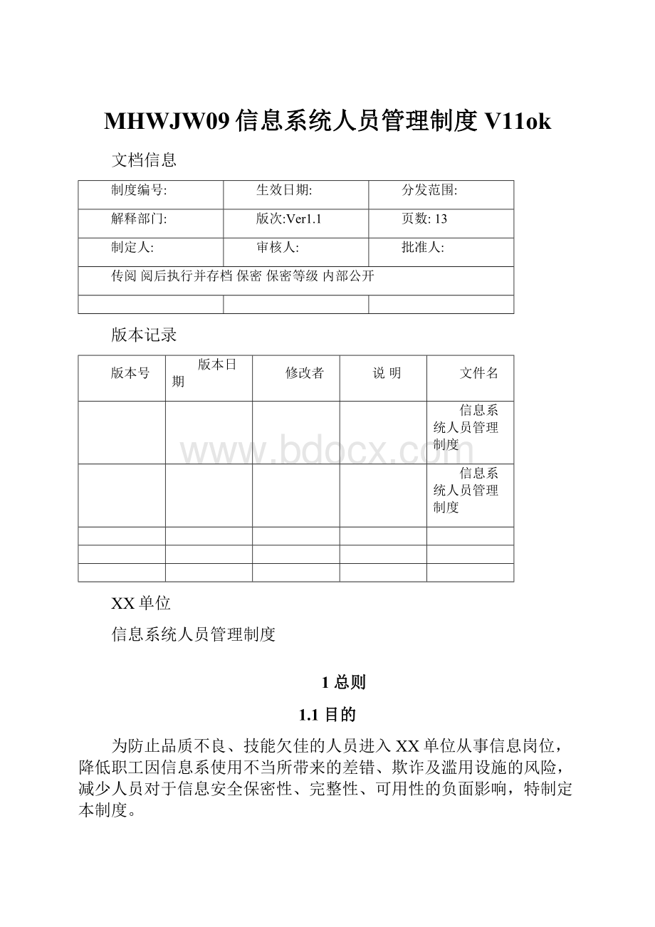 MHWJW09信息系统人员管理制度V11ok.docx