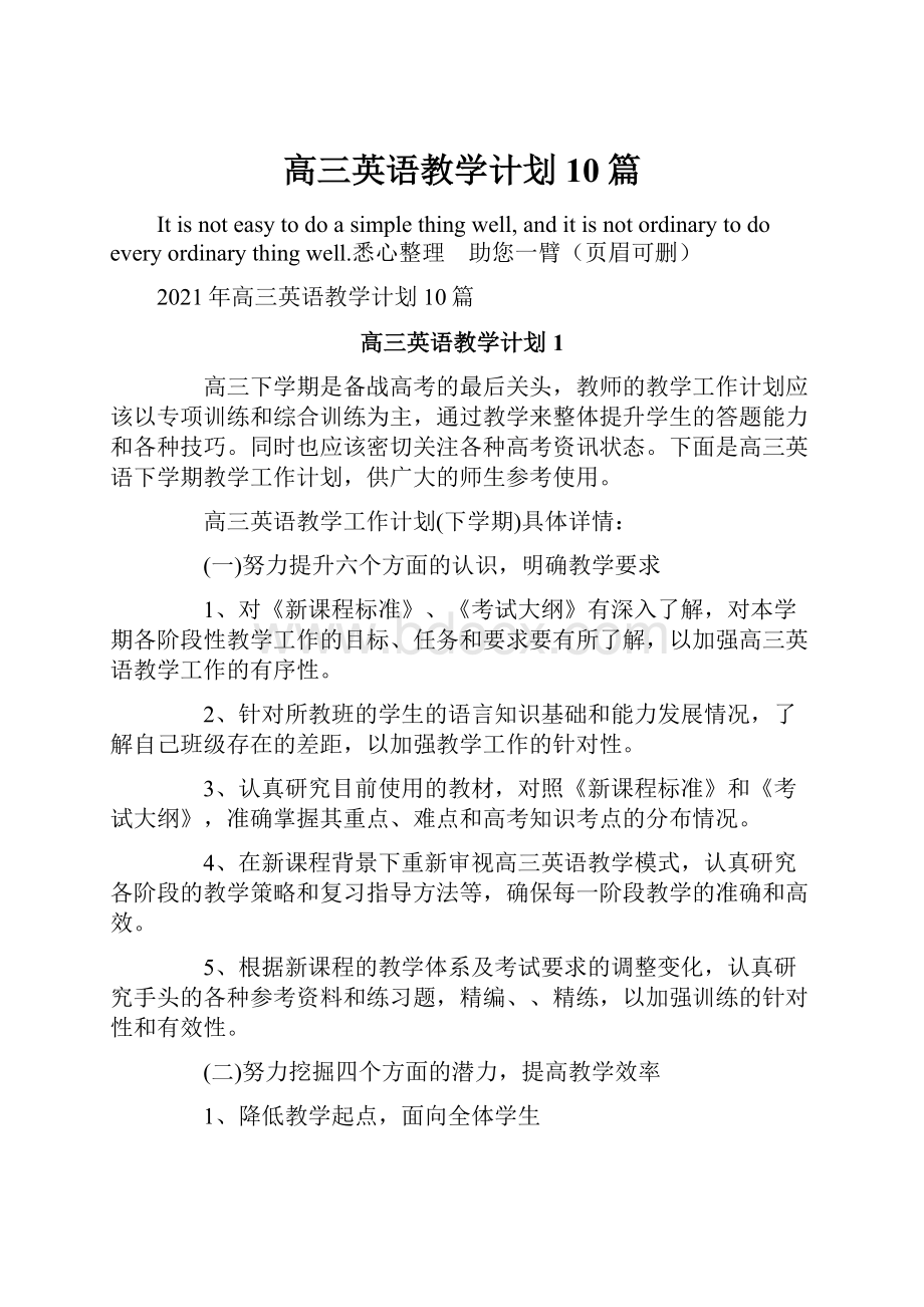 高三英语教学计划10篇.docx