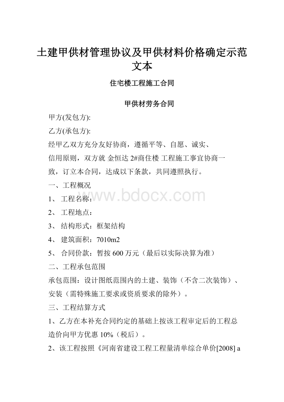 土建甲供材管理协议及甲供材料价格确定示范文本.docx