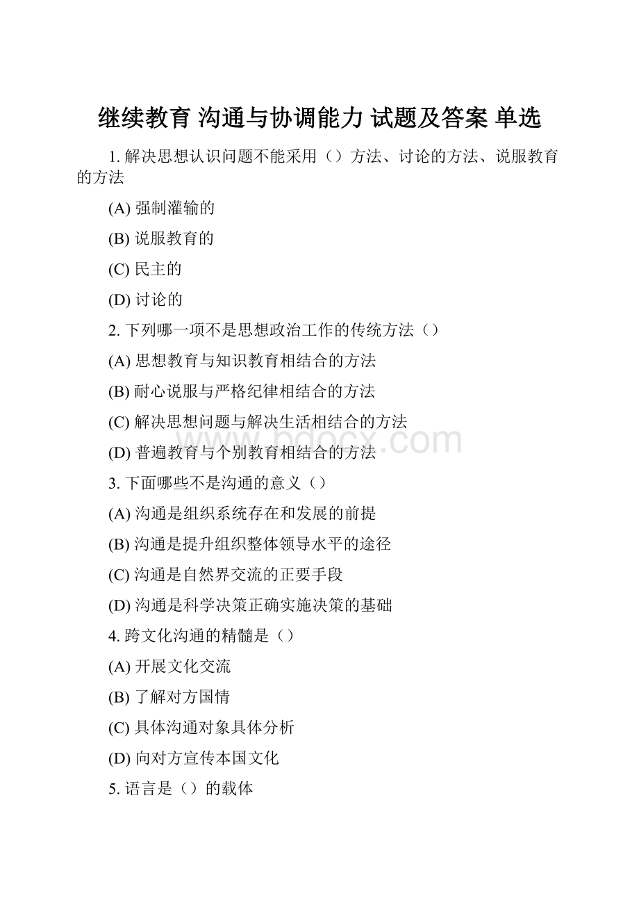 继续教育 沟通与协调能力 试题及答案 单选.docx_第1页