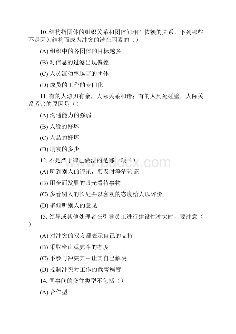 继续教育 沟通与协调能力 试题及答案 单选.docx_第3页