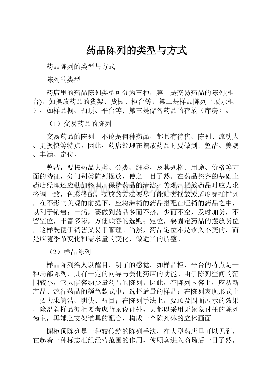 药品陈列的类型与方式.docx