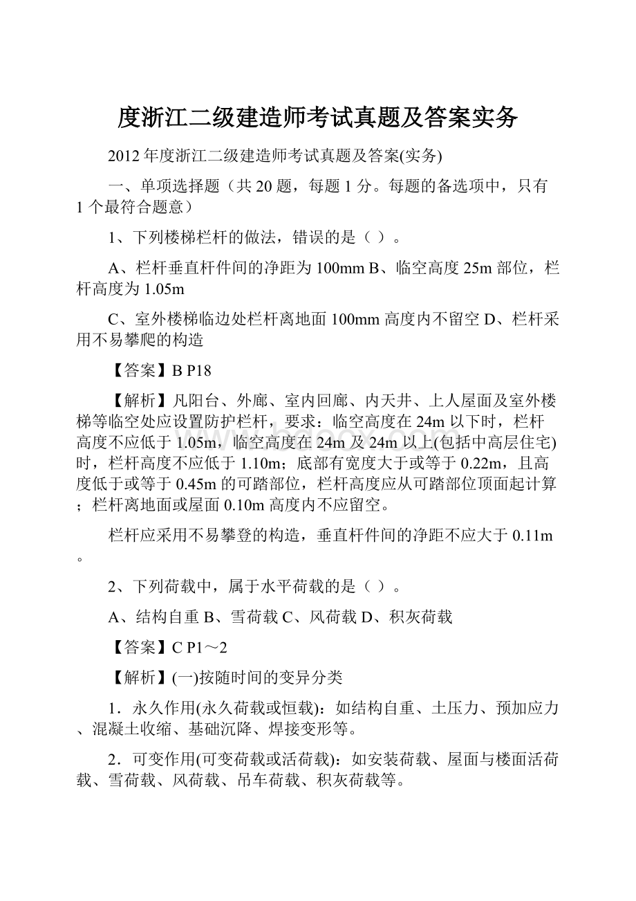 度浙江二级建造师考试真题及答案实务.docx