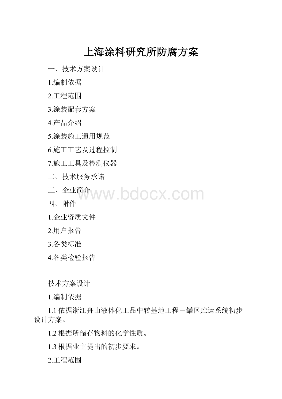 上海涂料研究所防腐方案.docx