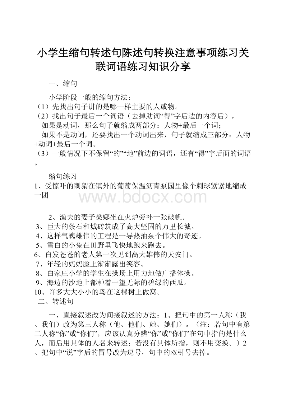 小学生缩句转述句陈述句转换注意事项练习关联词语练习知识分享.docx