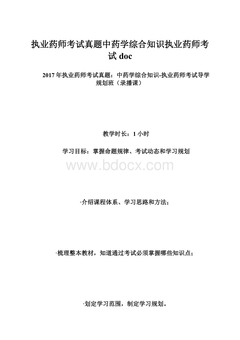 执业药师考试真题中药学综合知识执业药师考试doc.docx