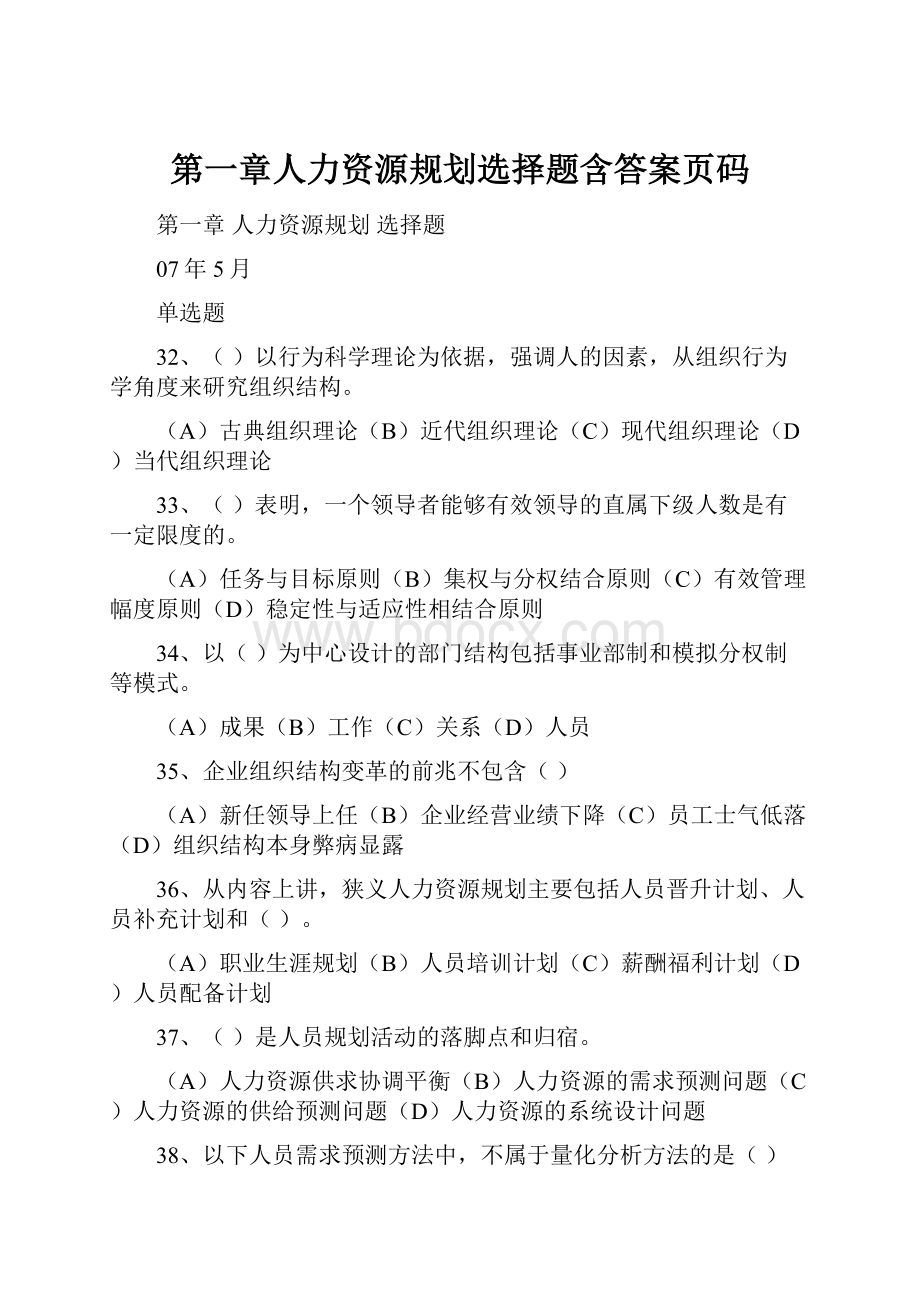 第一章人力资源规划选择题含答案页码.docx_第1页