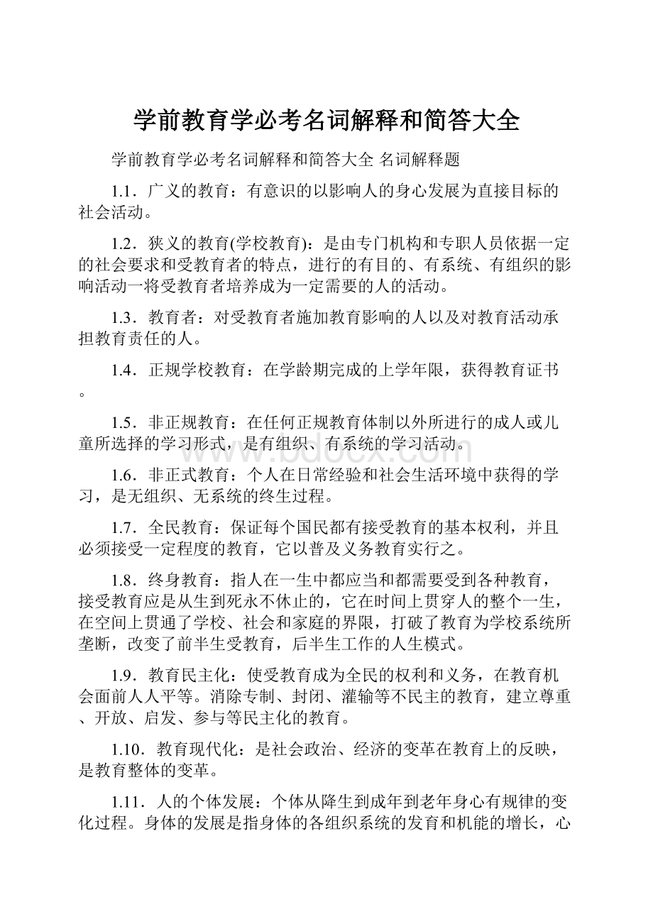 学前教育学必考名词解释和简答大全.docx_第1页