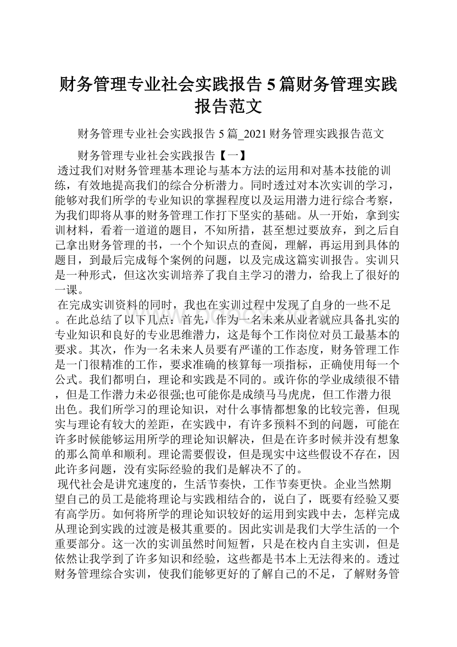 财务管理专业社会实践报告5篇财务管理实践报告范文.docx