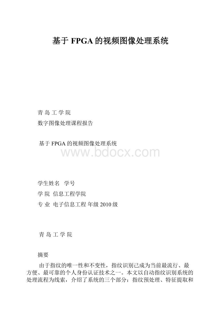 基于FPGA的视频图像处理系统.docx