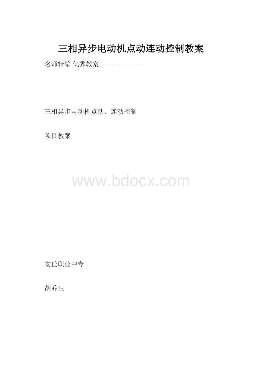 三相异步电动机点动连动控制教案.docx