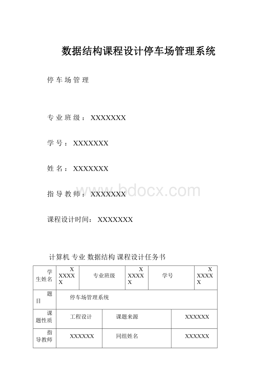 数据结构课程设计停车场管理系统.docx