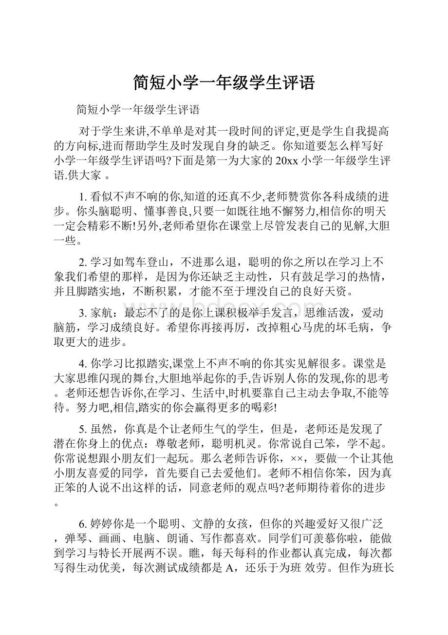 简短小学一年级学生评语.docx