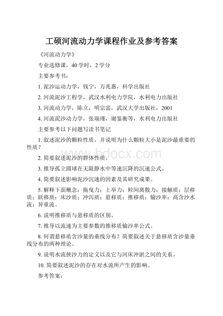 工硕河流动力学课程作业及参考答案.docx