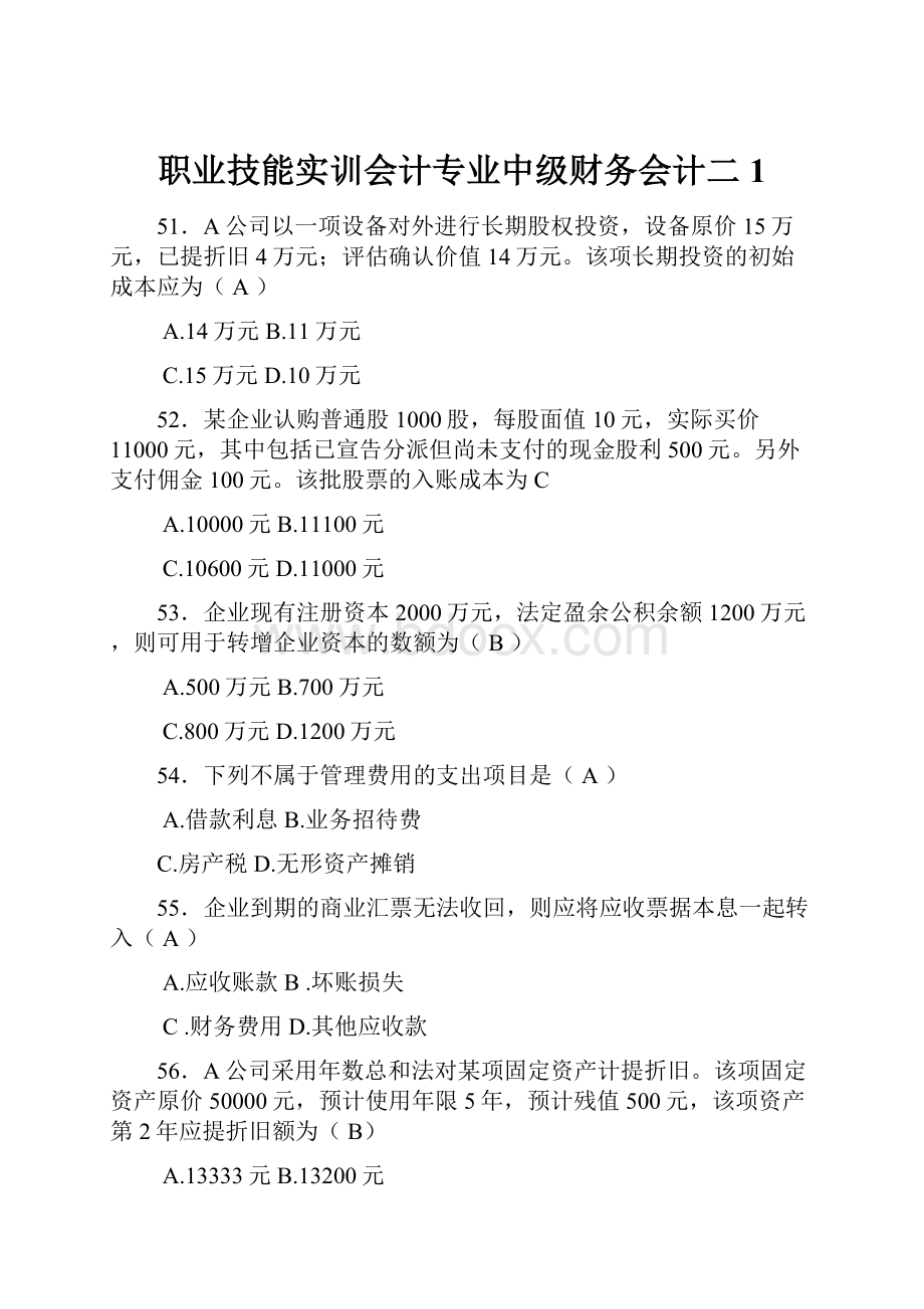 职业技能实训会计专业中级财务会计二1.docx