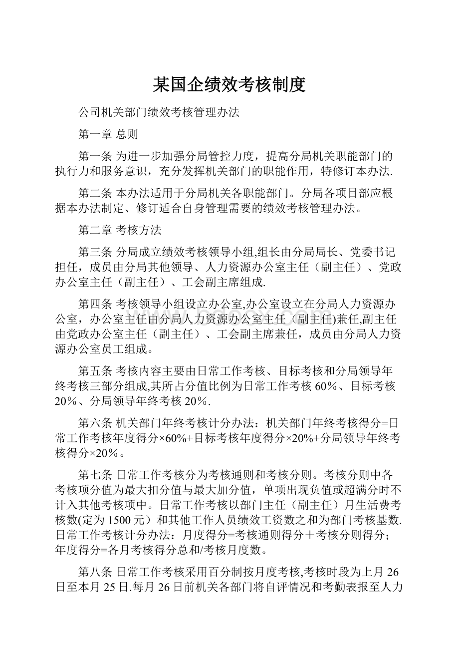 某国企绩效考核制度.docx