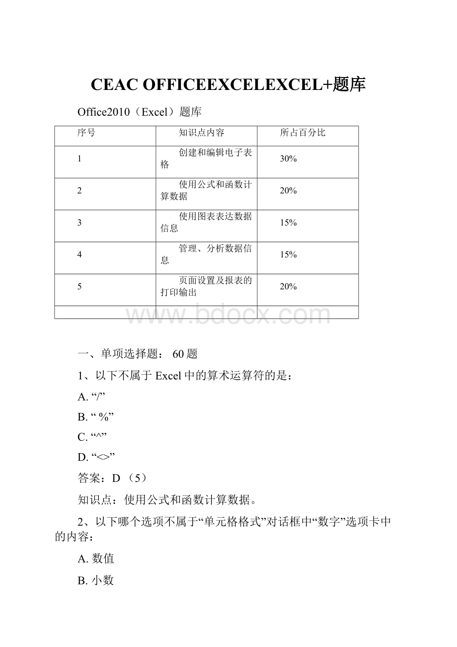 CEAC OFFICEEXCELEXCEL+题库.docx