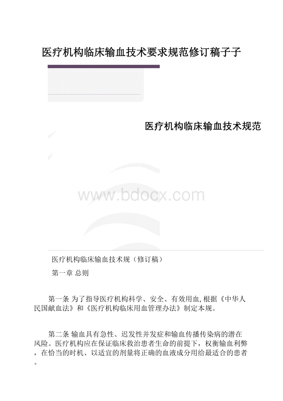 医疗机构临床输血技术要求规范修订稿子子.docx