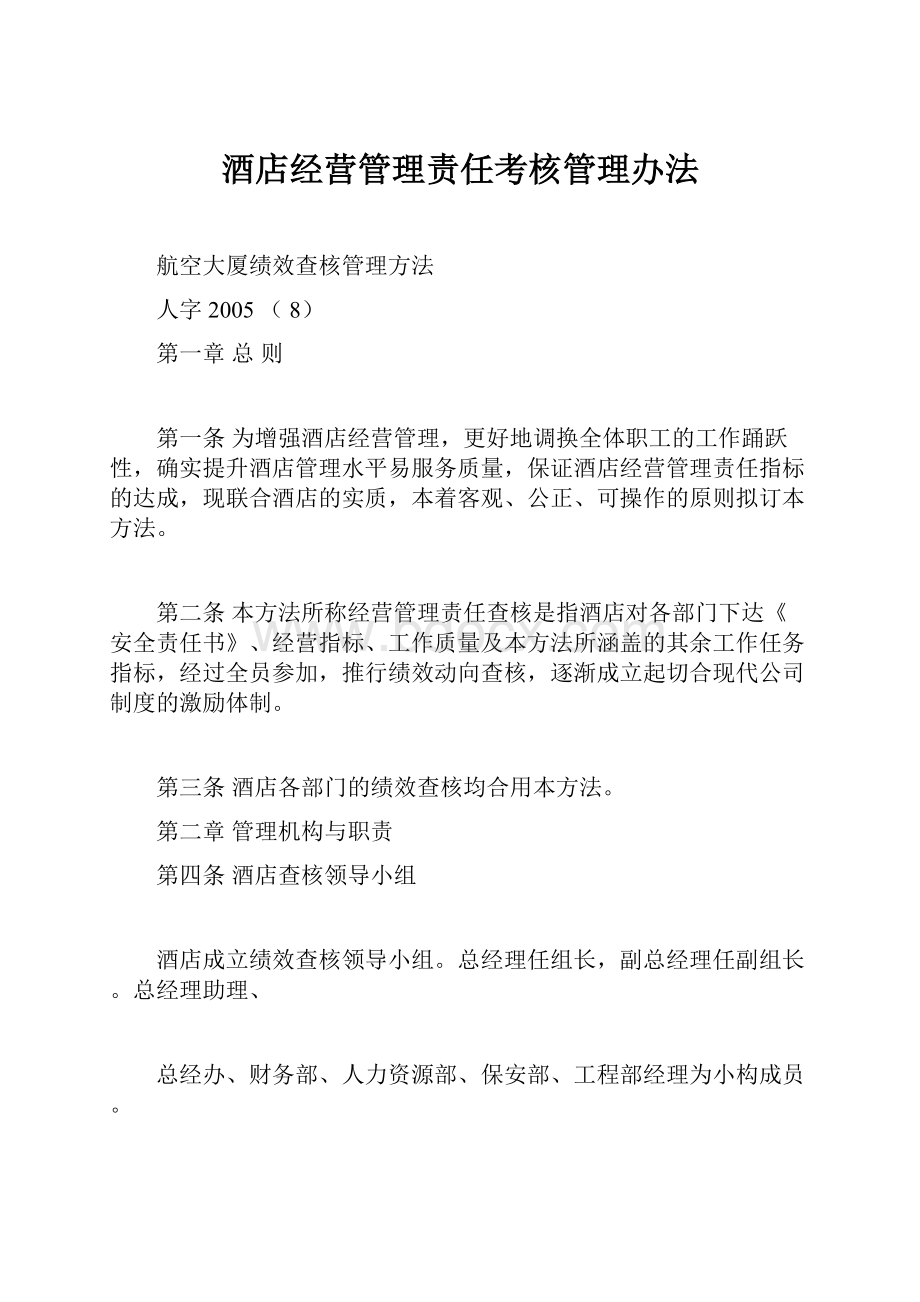 酒店经营管理责任考核管理办法.docx