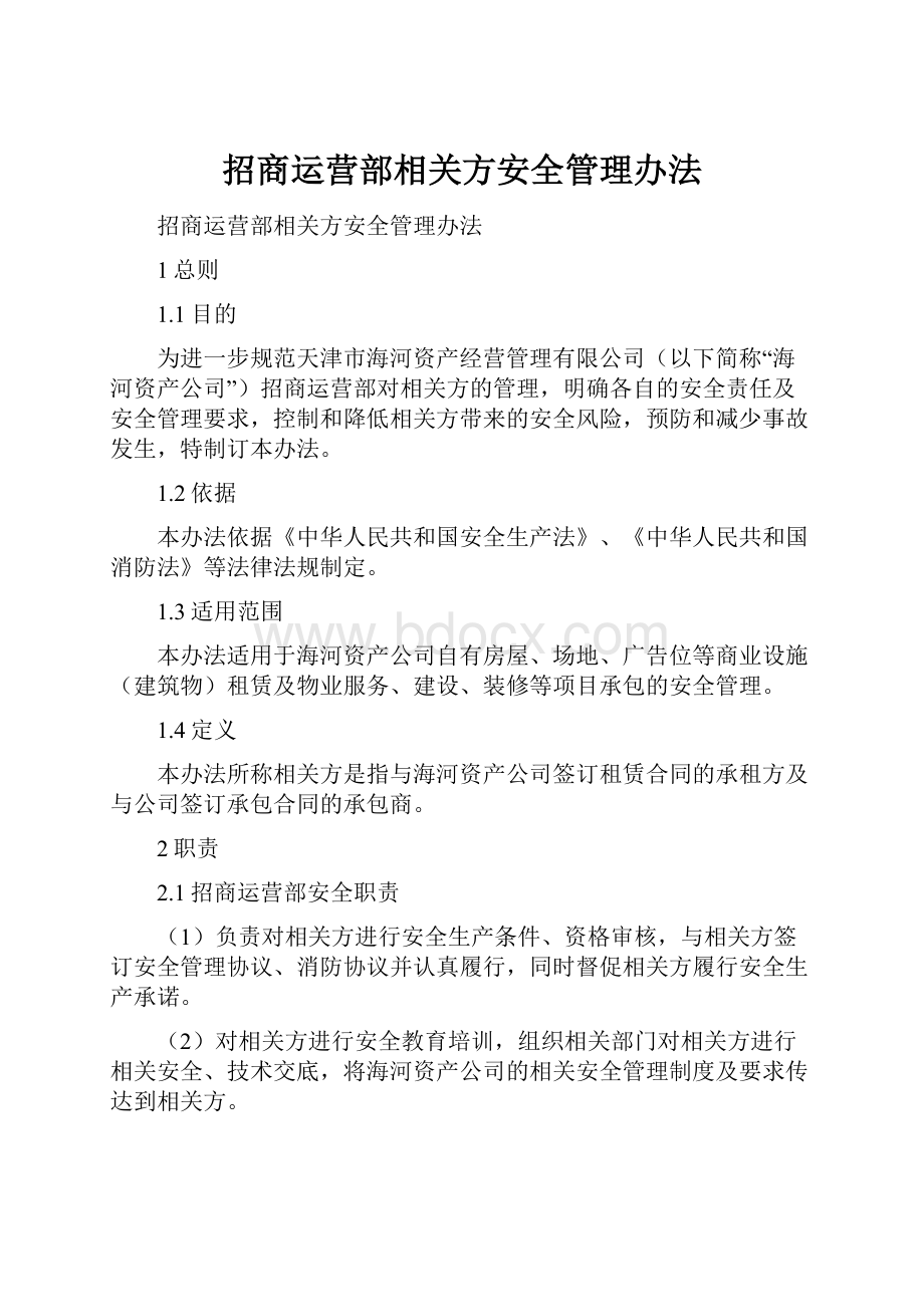 招商运营部相关方安全管理办法.docx