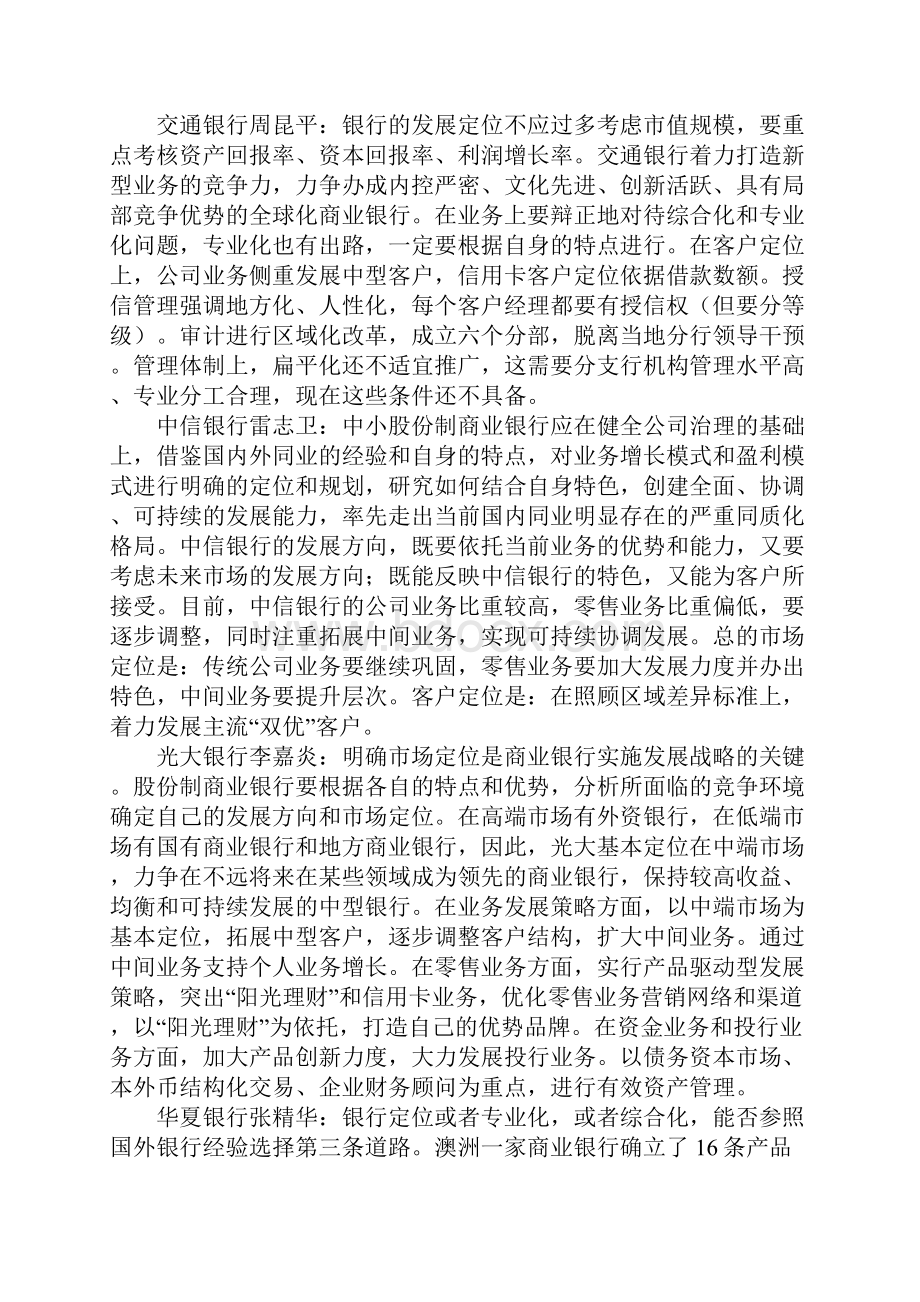 新形势下中小股份制商业银行科学发展战略.docx_第2页