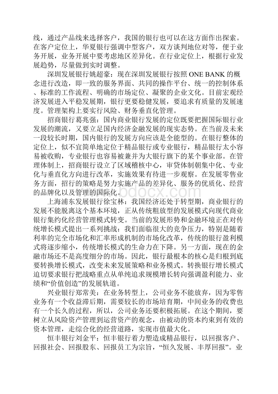 新形势下中小股份制商业银行科学发展战略.docx_第3页