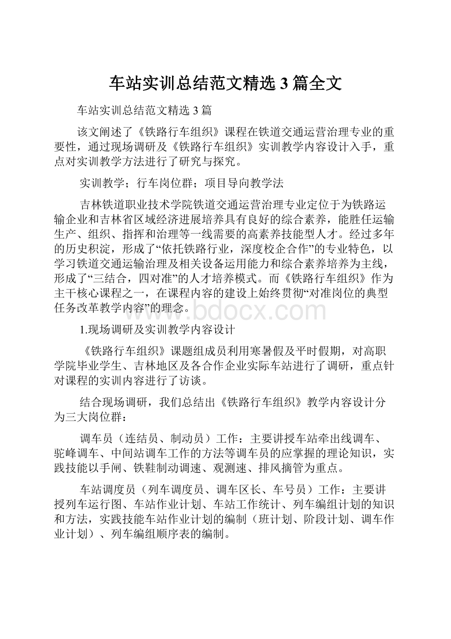 车站实训总结范文精选3篇全文.docx