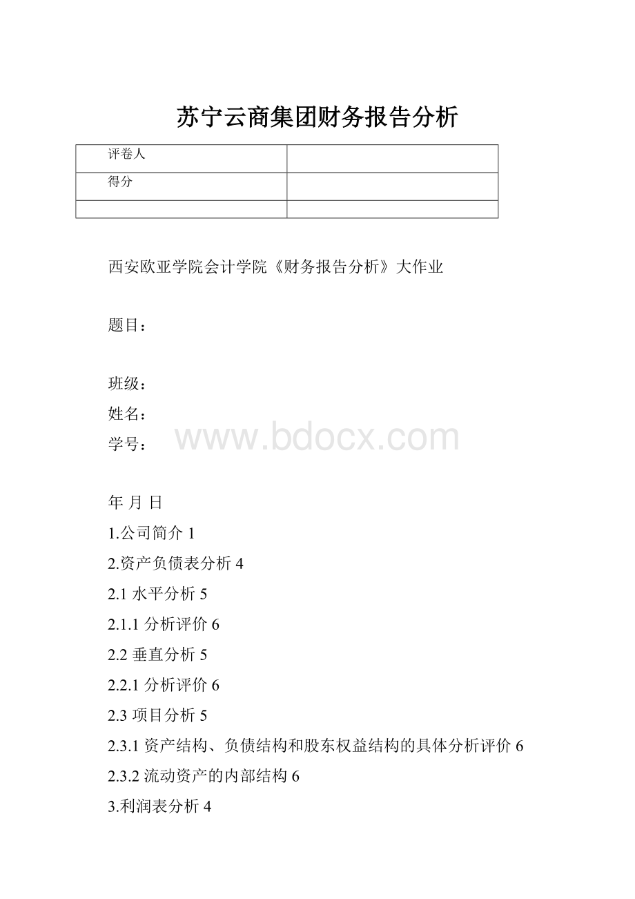 苏宁云商集团财务报告分析.docx_第1页