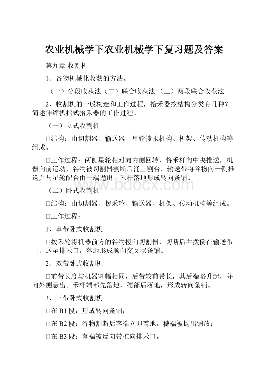 农业机械学下农业机械学下复习题及答案.docx