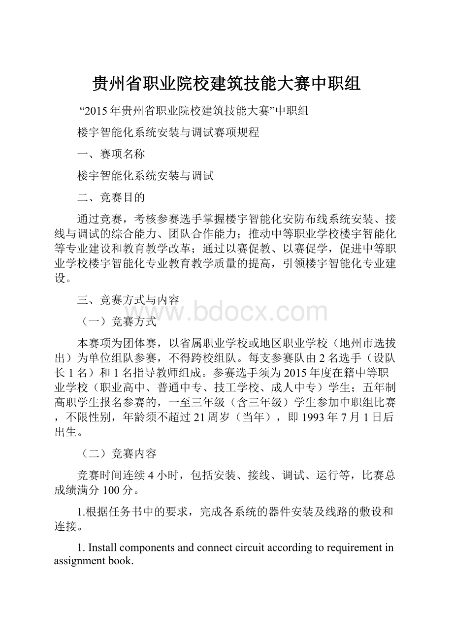 贵州省职业院校建筑技能大赛中职组.docx