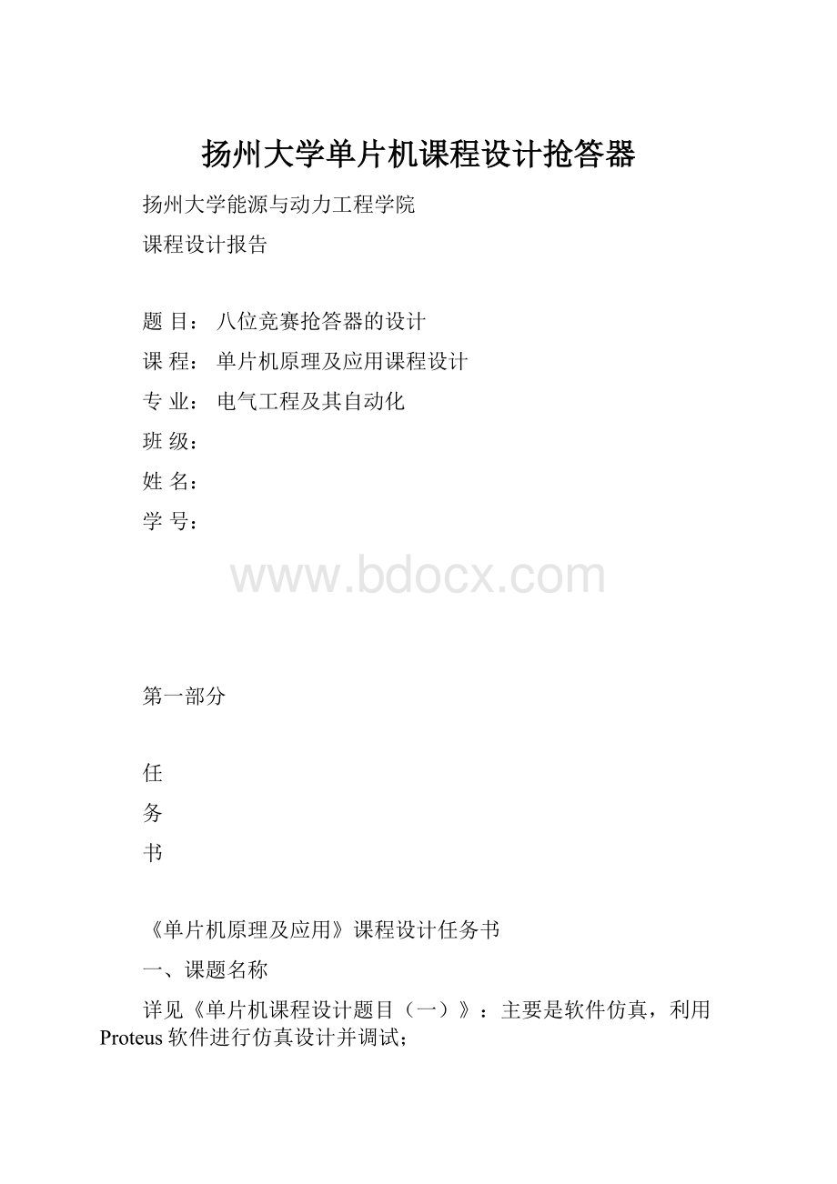 扬州大学单片机课程设计抢答器.docx_第1页