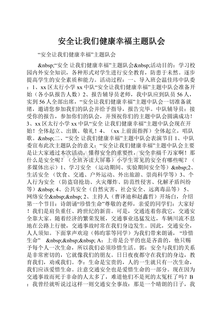 安全让我们健康幸福主题队会.docx_第1页