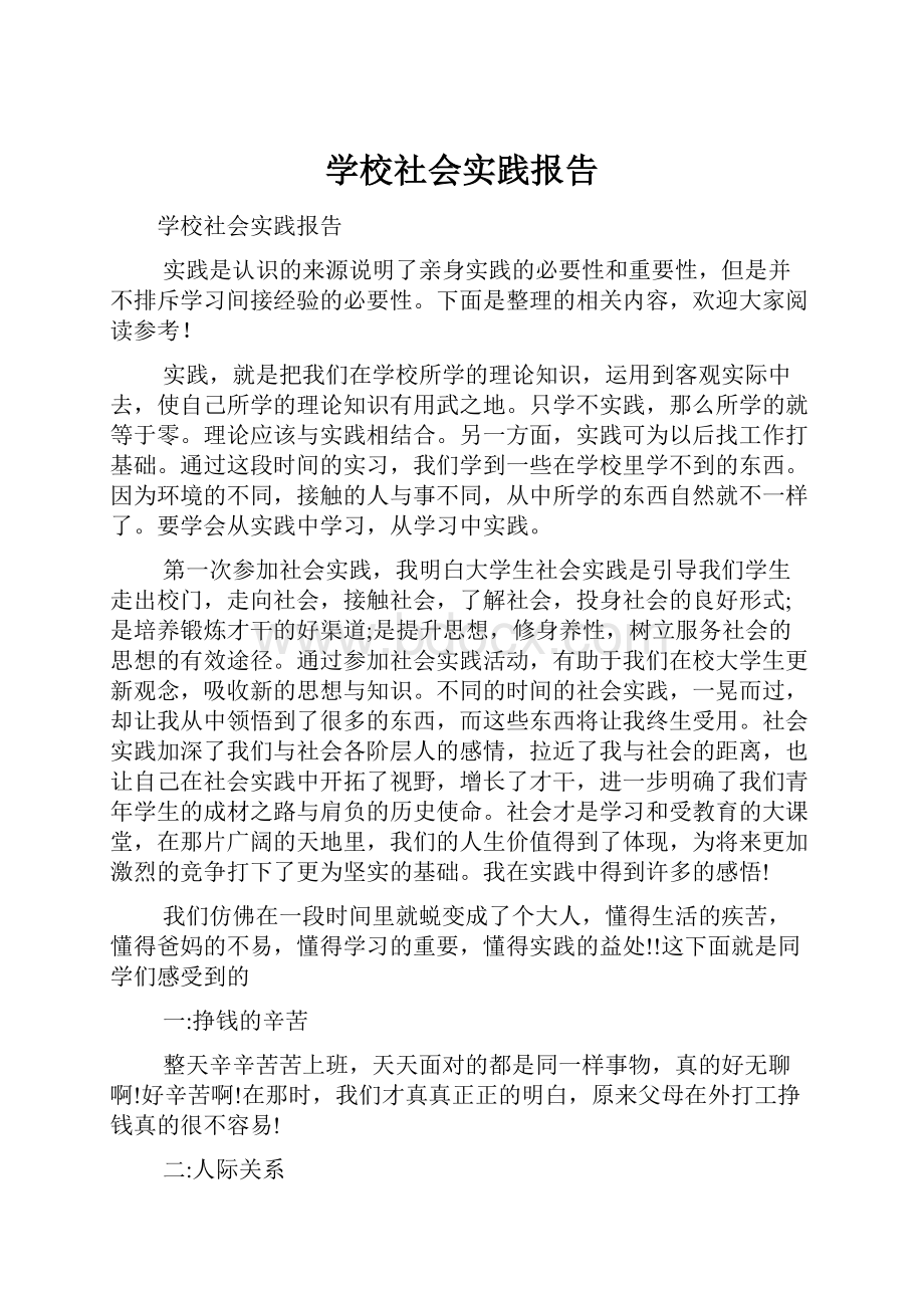 学校社会实践报告.docx