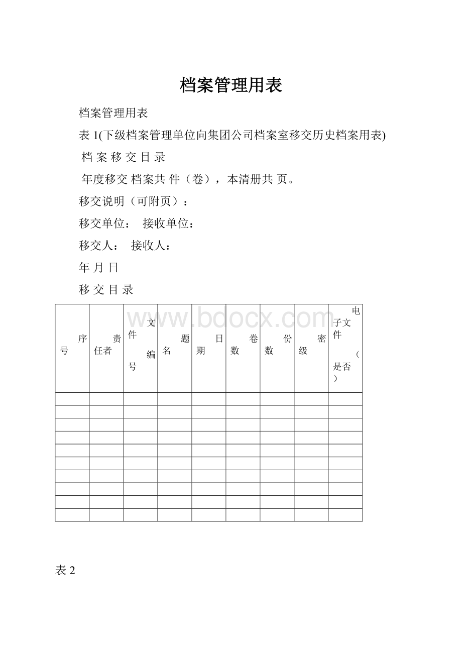 档案管理用表.docx