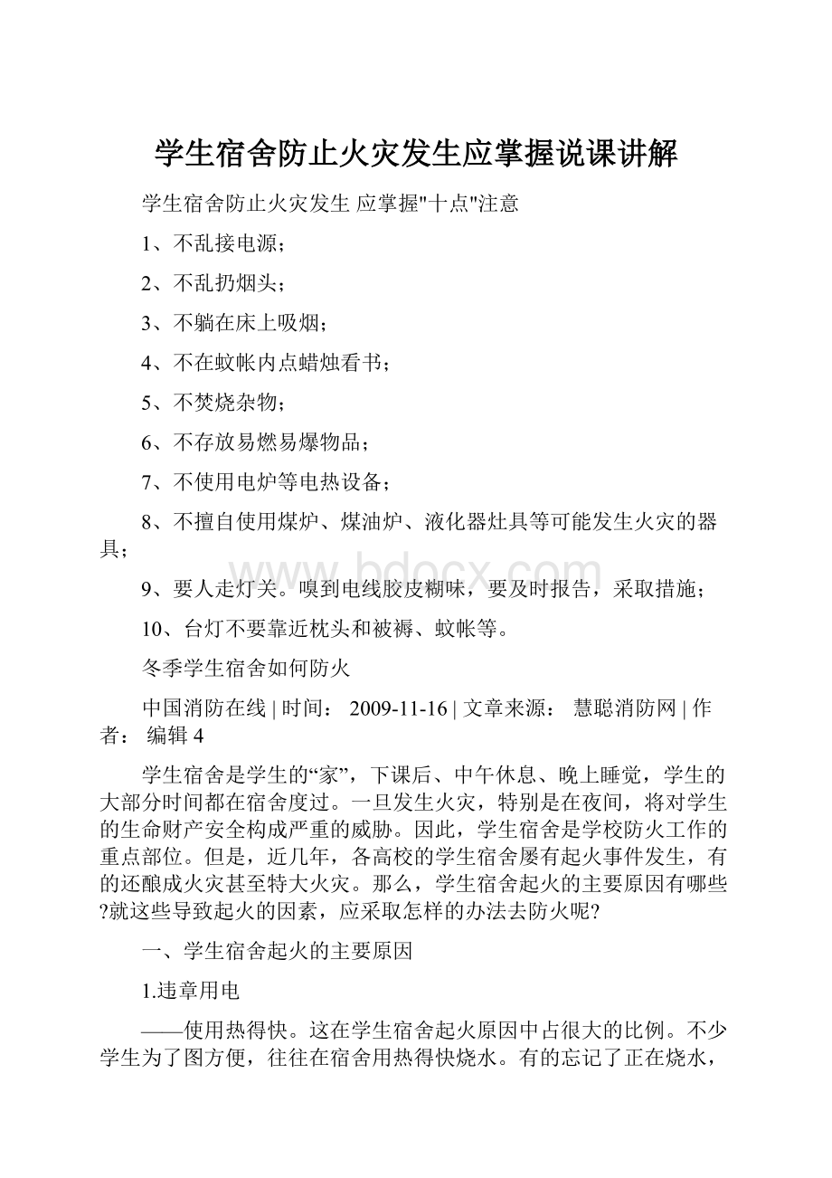 学生宿舍防止火灾发生应掌握说课讲解.docx