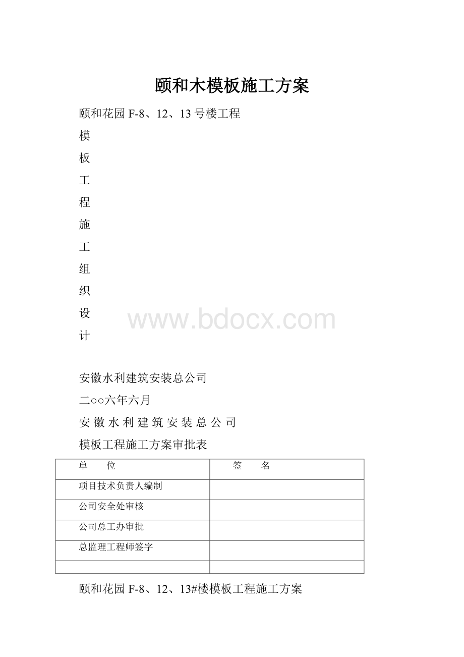 颐和木模板施工方案.docx