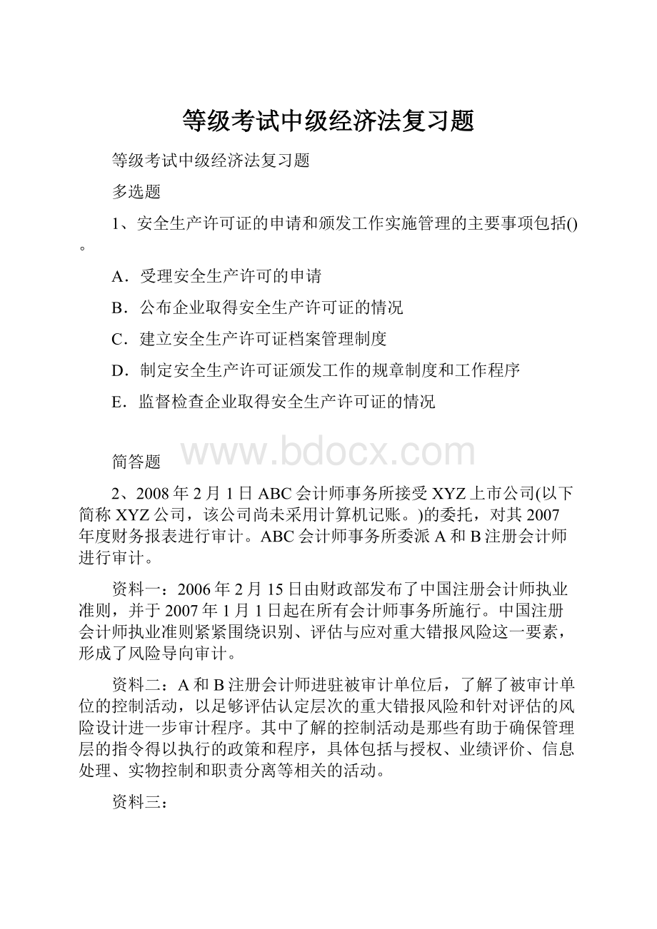 等级考试中级经济法复习题.docx