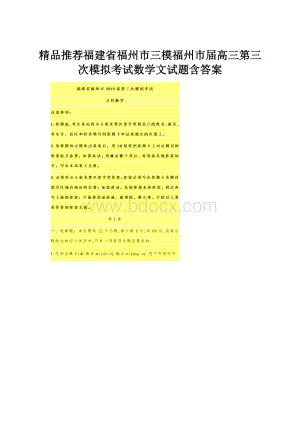 精品推荐福建省福州市三模福州市届高三第三次模拟考试数学文试题含答案.docx