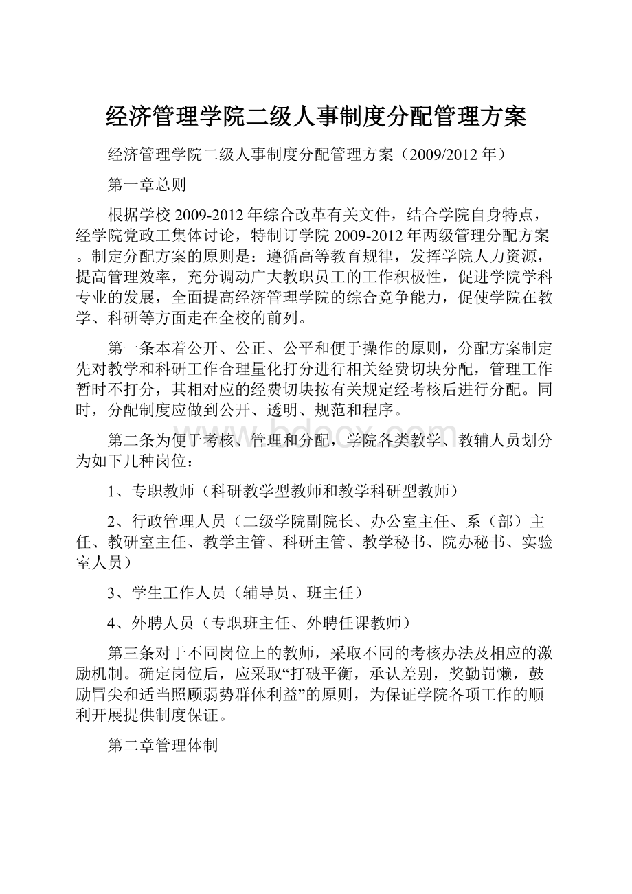 经济管理学院二级人事制度分配管理方案.docx_第1页