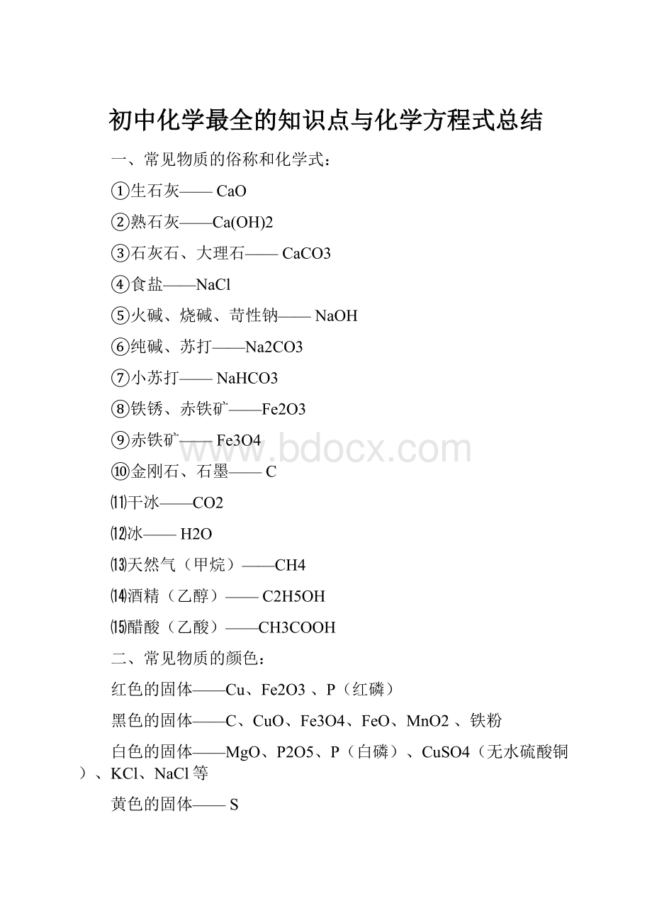 初中化学最全的知识点与化学方程式总结.docx