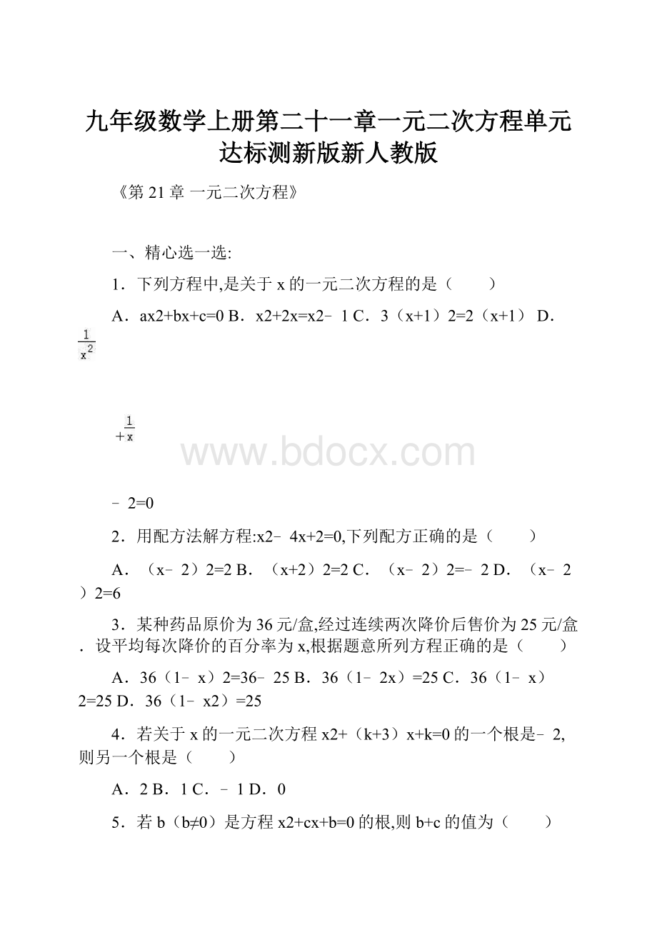 九年级数学上册第二十一章一元二次方程单元达标测新版新人教版.docx