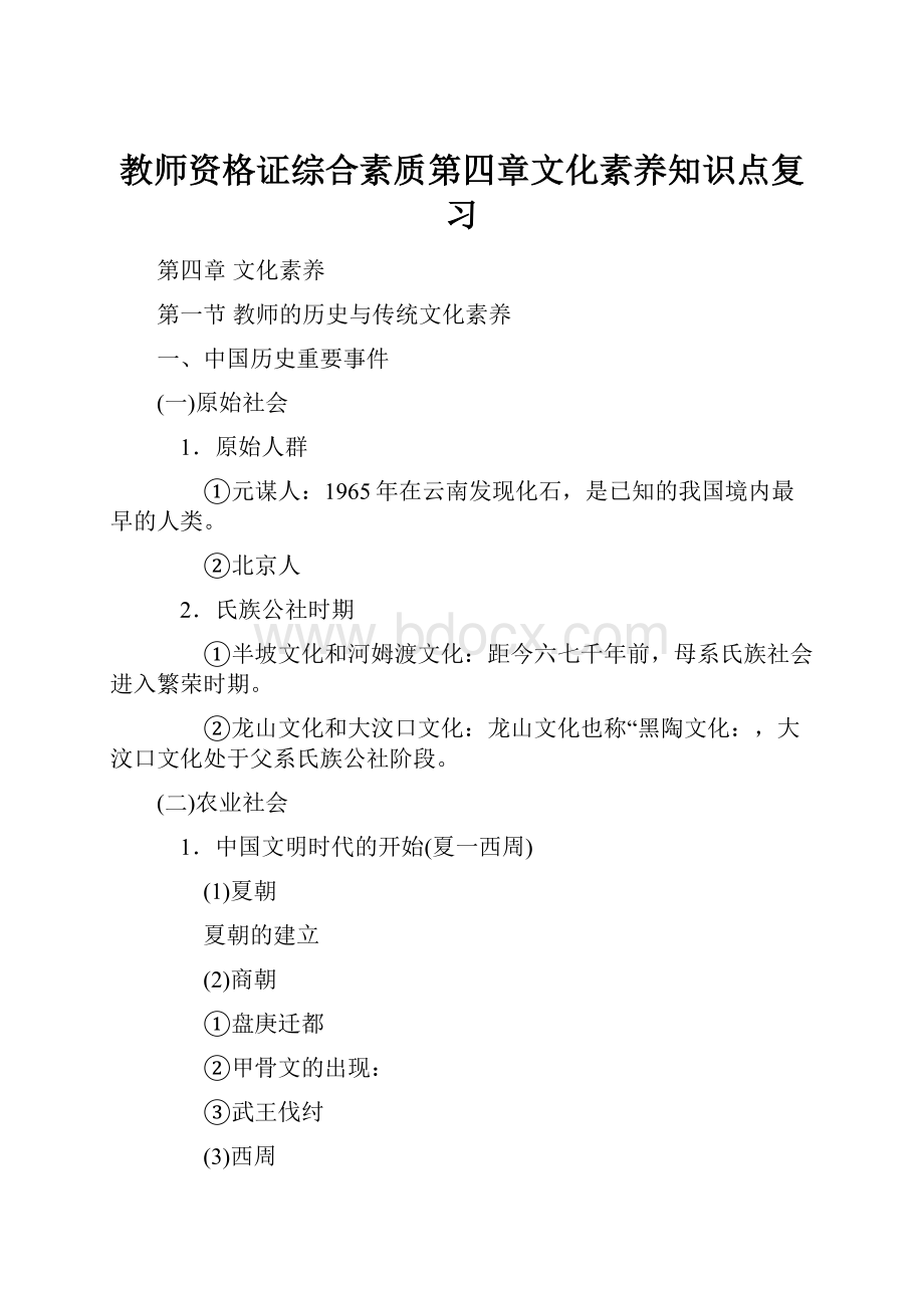 教师资格证综合素质第四章文化素养知识点复习.docx