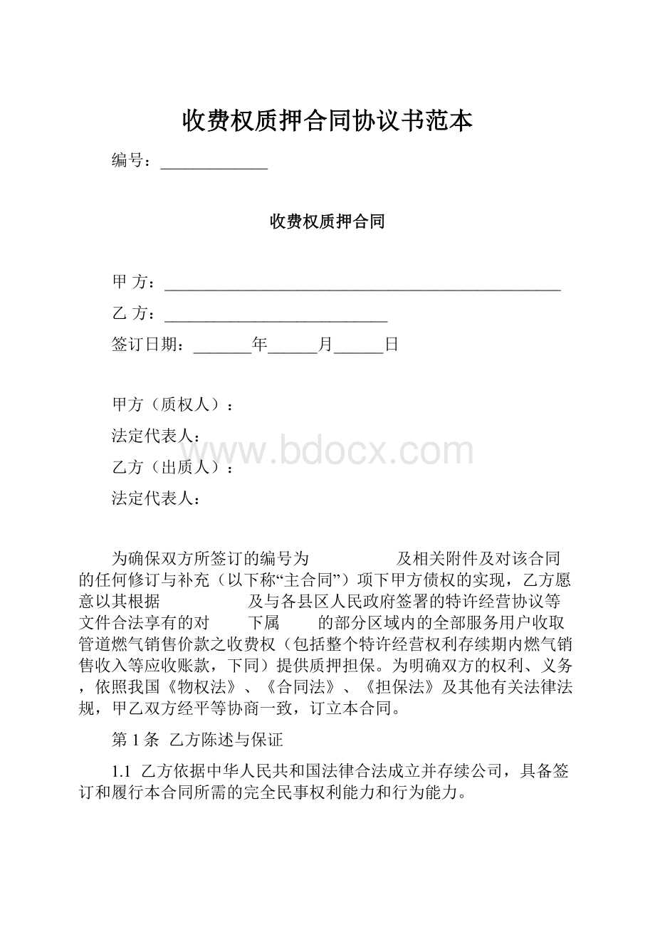 收费权质押合同协议书范本.docx